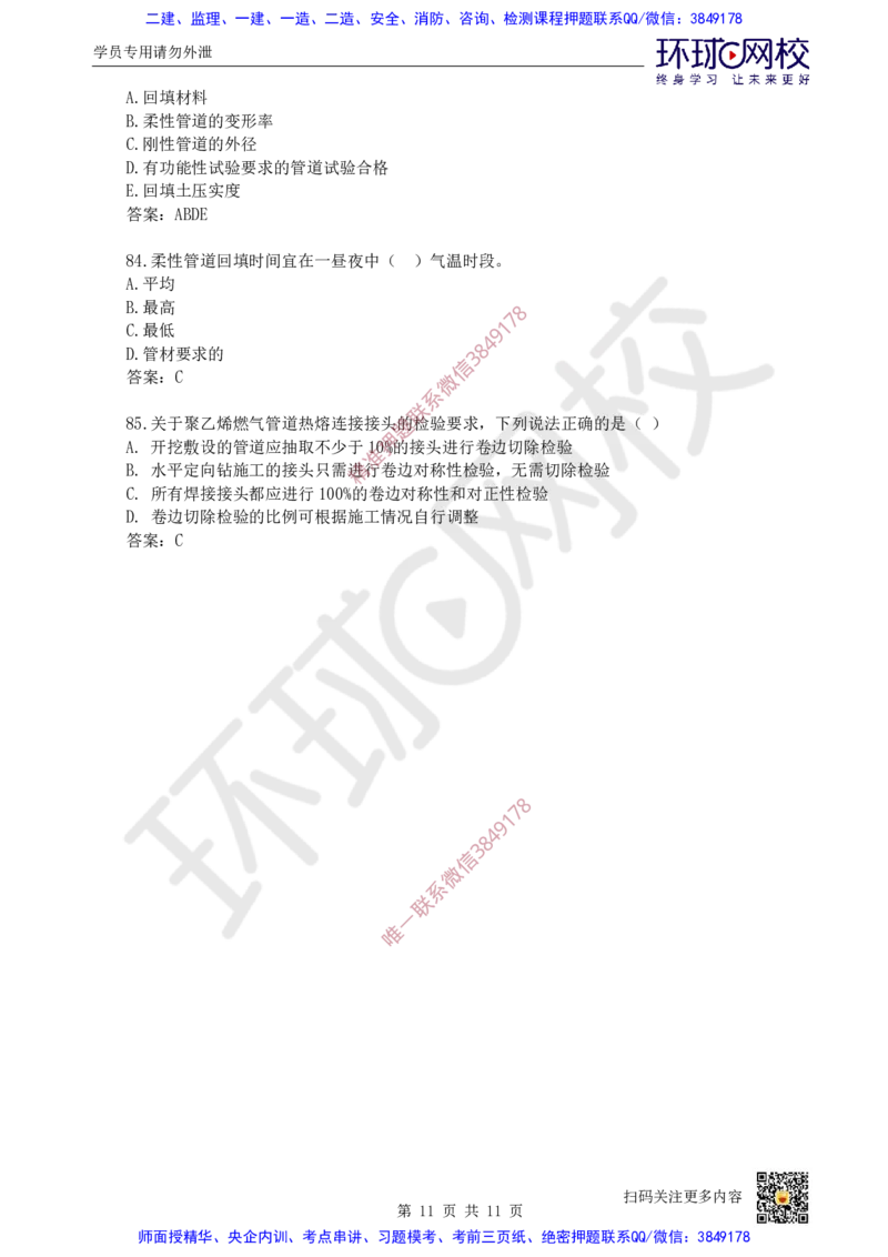 17.一建市政章节选择题-第五章-管道工程（2）_2026年一级建造师_2026年一建市政_2025年一建市政SVIP_03-习题精析✿实战特训✿模考通关_29-市政《章节选择班》董雨佳HQ推荐