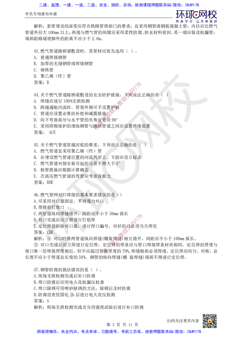 17.一建市政章节选择题-第五章-管道工程（2）_2026年一级建造师_2026年一建市政_2025年一建市政SVIP_03-习题精析✿实战特训✿模考通关_29-市政《章节选择班》董雨佳HQ推荐