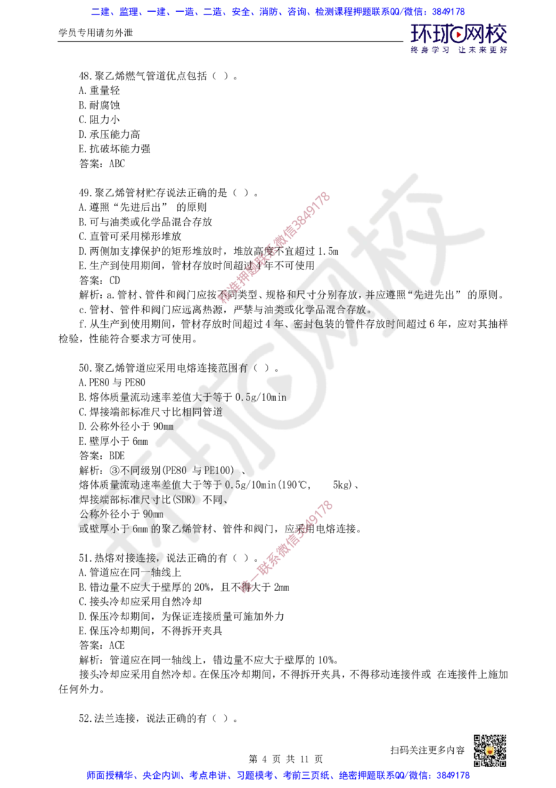 17.一建市政章节选择题-第五章-管道工程（2）_2026年一级建造师_2026年一建市政_2025年一建市政SVIP_03-习题精析✿实战特训✿模考通关_29-市政《章节选择班》董雨佳HQ推荐