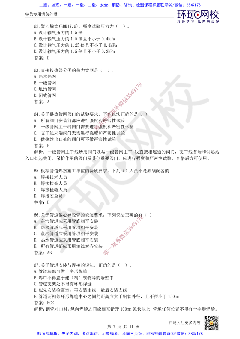 17.一建市政章节选择题-第五章-管道工程（2）_2026年一级建造师_2026年一建市政_2025年一建市政SVIP_03-习题精析✿实战特训✿模考通关_29-市政《章节选择班》董雨佳HQ推荐