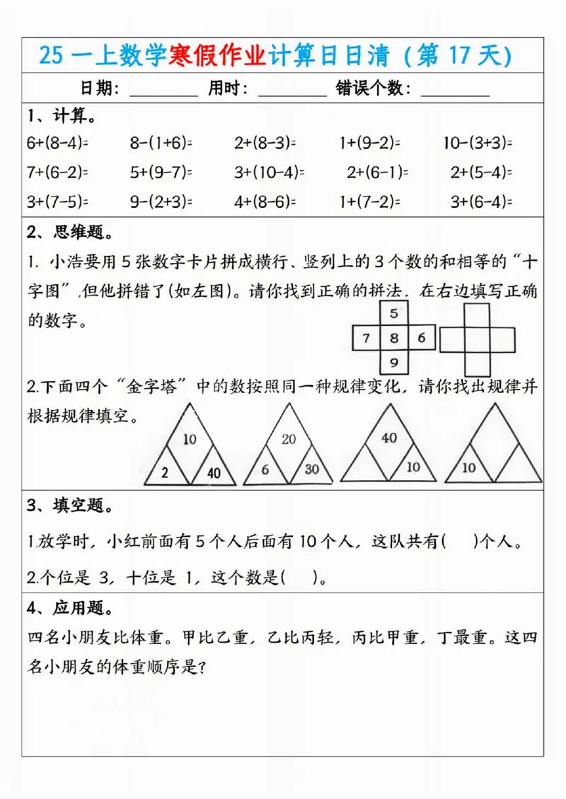 25一年级数学寒假作业计算日日清（共20天）_一年级上下册资料_一年级下册小红书同款资料_一下语文_一年级下册免费资料库_一年级下册免费资料库