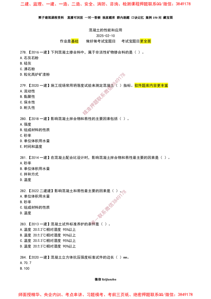 18作业混凝土的性能和应用_2026年一级建造师_2026年一建建筑_2025年一建建筑SVIP_02-基础精讲✿高端面授✿深度强化_08-建筑《超级精讲班》栗子XJ_作业