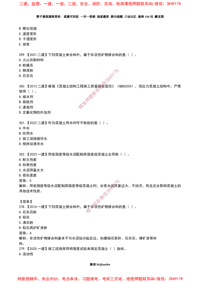 18作业混凝土的性能和应用_2026年一级建造师_2026年一建建筑_2025年一建建筑SVIP_02-基础精讲✿高端面授✿深度强化_08-建筑《超级精讲班》栗子XJ_作业