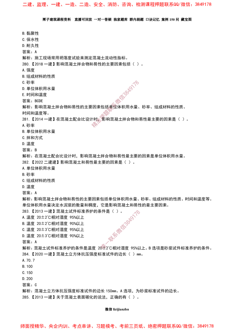 18作业混凝土的性能和应用_2026年一级建造师_2026年一建建筑_2025年一建建筑SVIP_02-基础精讲✿高端面授✿深度强化_08-建筑《超级精讲班》栗子XJ_作业