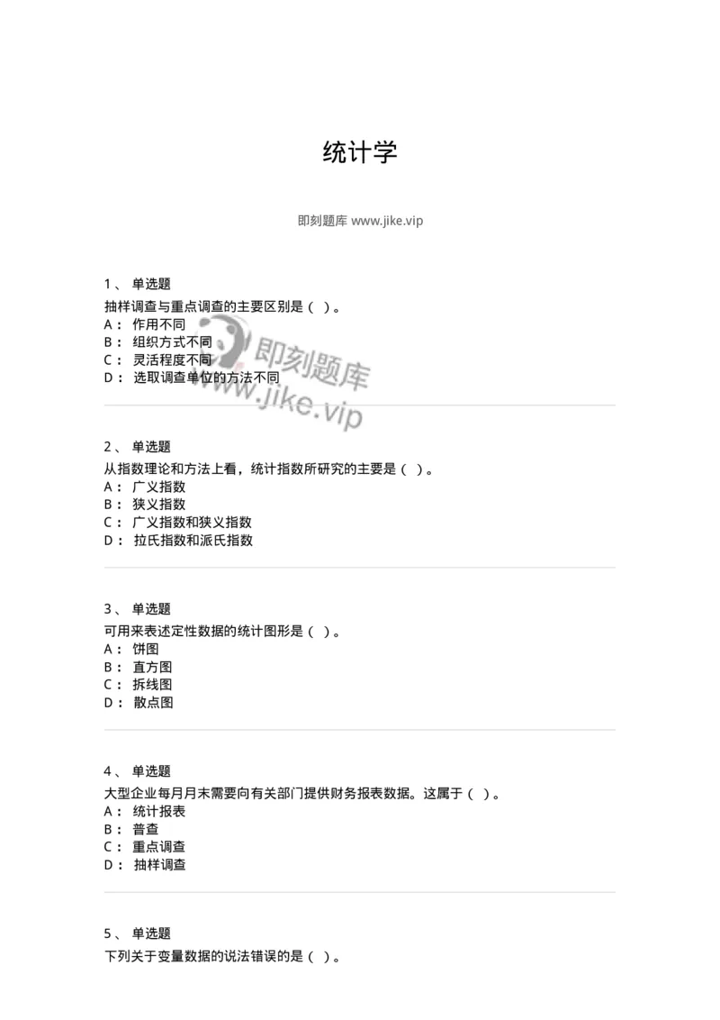 6604-统计学-137348_军队文职(1)_01.军队文职真题-专业课_（全）版本一（历年真题+章节练习+模拟题）_经济学(军队文职)_章节练习_纯题目