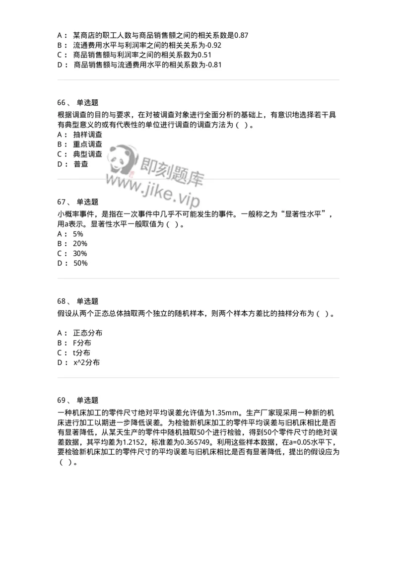 6604-统计学-137348_军队文职(1)_01.军队文职真题-专业课_（全）版本一（历年真题+章节练习+模拟题）_经济学(军队文职)_章节练习_纯题目