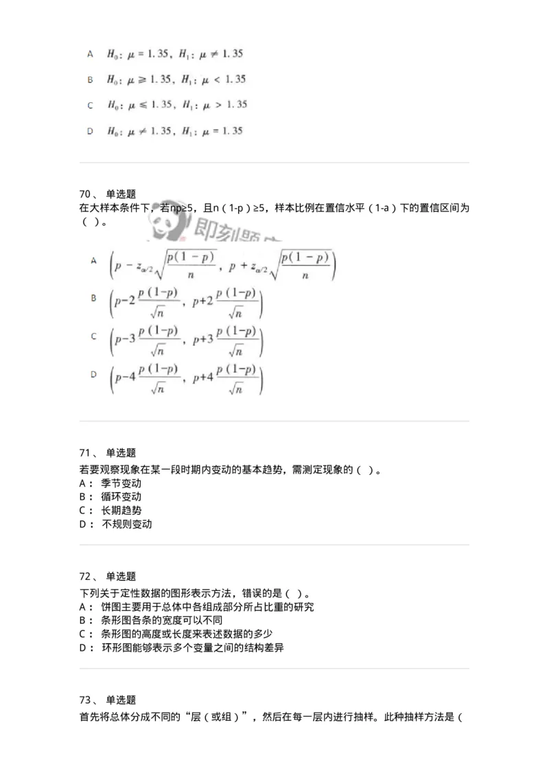6604-统计学-137348_军队文职(1)_01.军队文职真题-专业课_（全）版本一（历年真题+章节练习+模拟题）_经济学(军队文职)_章节练习_纯题目