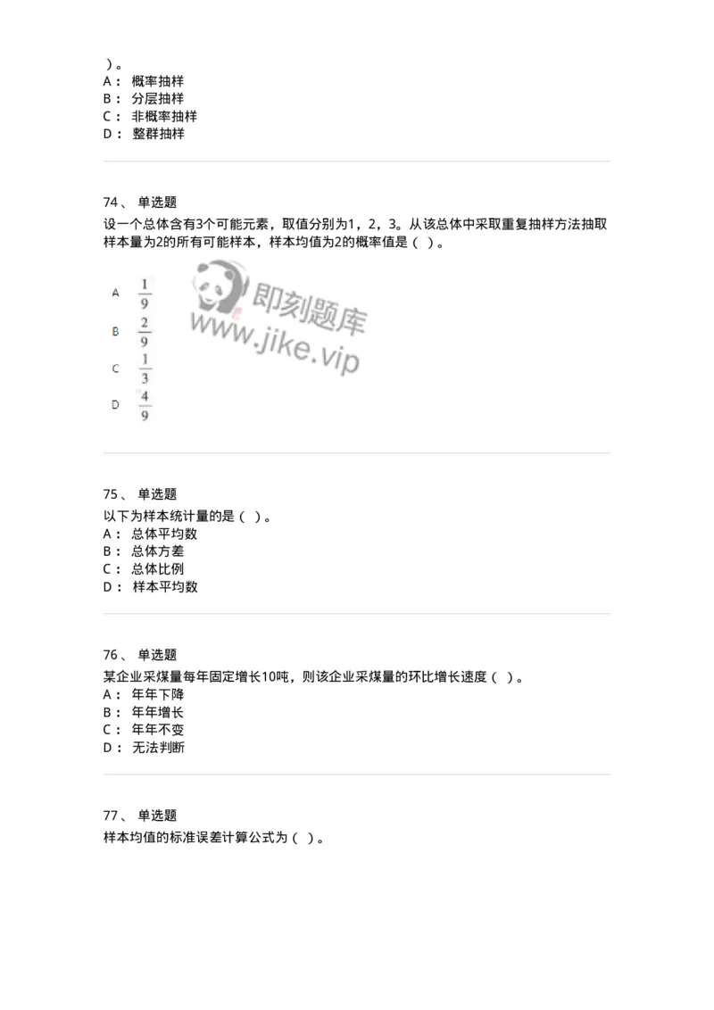 6604-统计学-137348_军队文职(1)_01.军队文职真题-专业课_（全）版本一（历年真题+章节练习+模拟题）_经济学(军队文职)_章节练习_纯题目