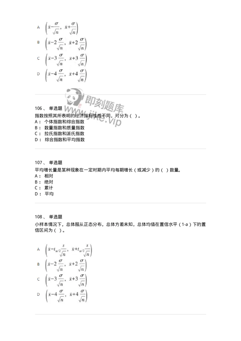 6604-统计学-137348_军队文职(1)_01.军队文职真题-专业课_（全）版本一（历年真题+章节练习+模拟题）_经济学(军队文职)_章节练习_纯题目