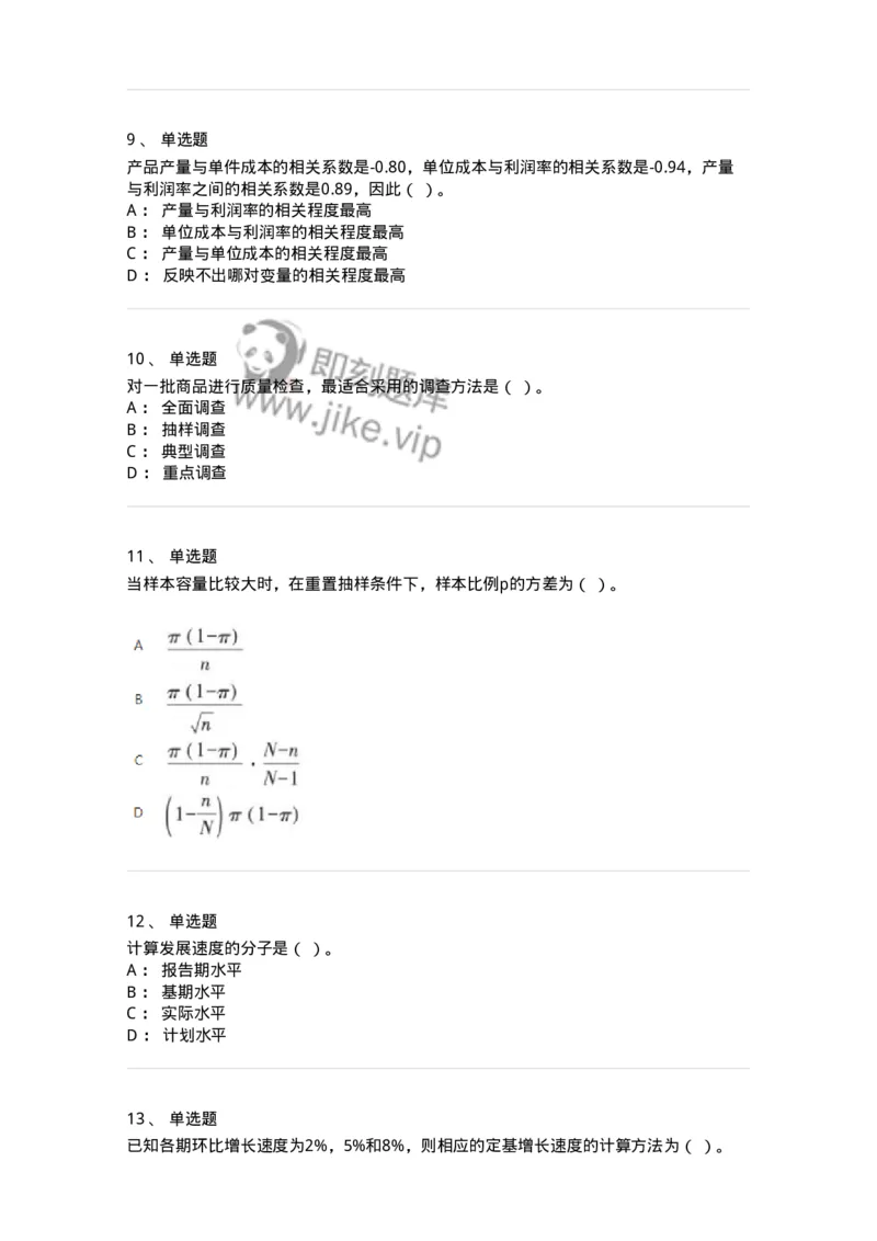 6604-统计学-137348_军队文职(1)_01.军队文职真题-专业课_（全）版本一（历年真题+章节练习+模拟题）_经济学(军队文职)_章节练习_纯题目