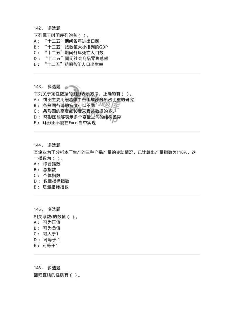 6604-统计学-137348_军队文职(1)_01.军队文职真题-专业课_（全）版本一（历年真题+章节练习+模拟题）_经济学(军队文职)_章节练习_纯题目