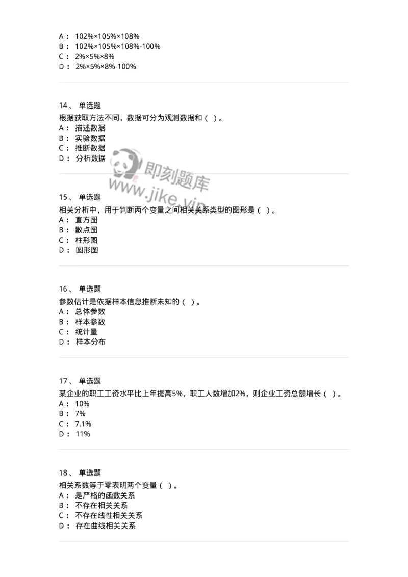 6604-统计学-137348_军队文职(1)_01.军队文职真题-专业课_（全）版本一（历年真题+章节练习+模拟题）_经济学(军队文职)_章节练习_纯题目