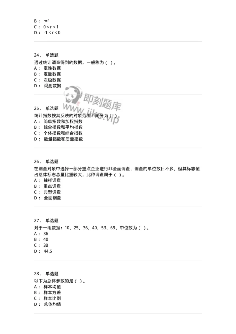 6604-统计学-137348_军队文职(1)_01.军队文职真题-专业课_（全）版本一（历年真题+章节练习+模拟题）_经济学(军队文职)_章节练习_纯题目