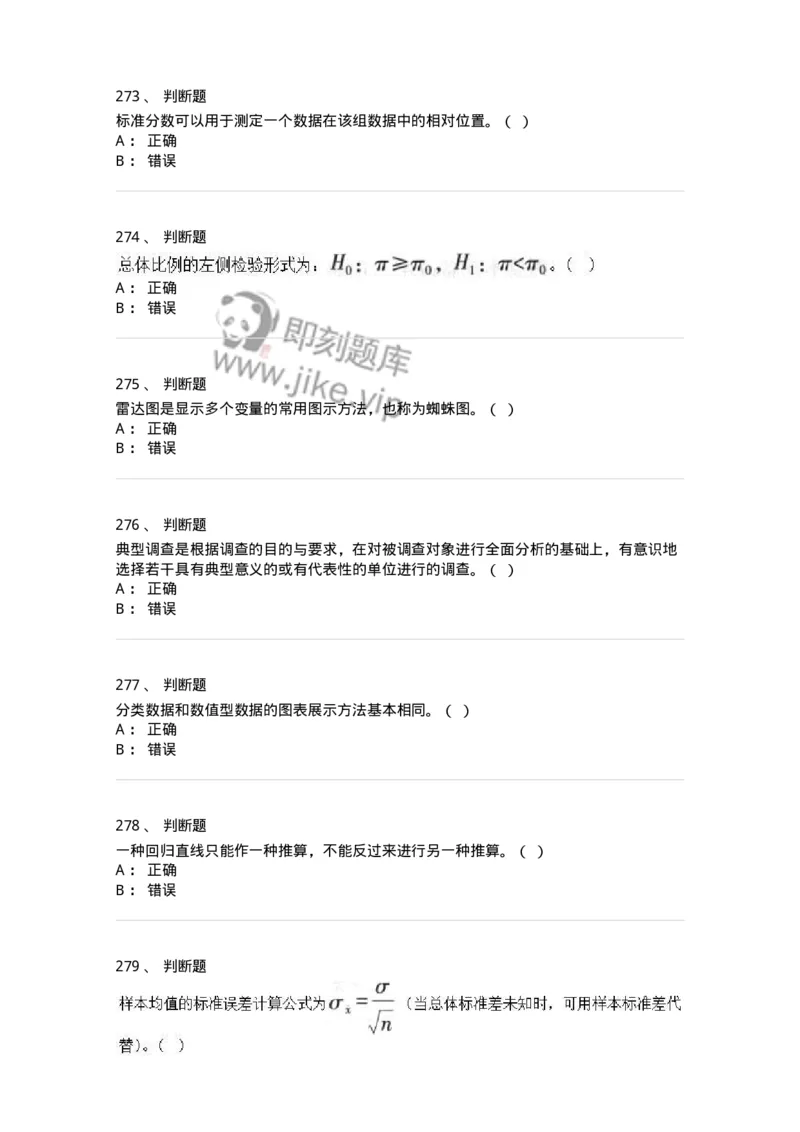 6604-统计学-137348_军队文职(1)_01.军队文职真题-专业课_（全）版本一（历年真题+章节练习+模拟题）_经济学(军队文职)_章节练习_纯题目