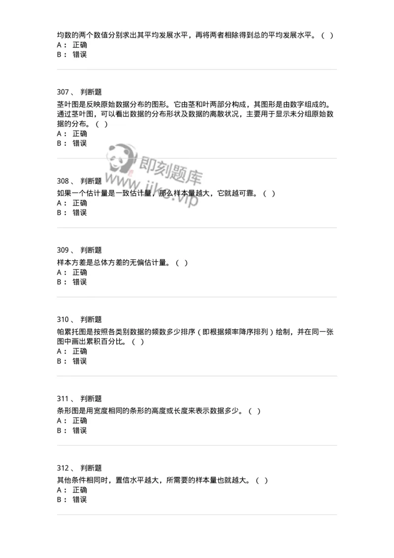 6604-统计学-137348_军队文职(1)_01.军队文职真题-专业课_（全）版本一（历年真题+章节练习+模拟题）_经济学(军队文职)_章节练习_纯题目