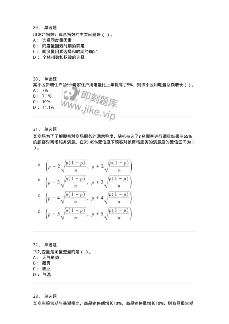 6604-统计学-137348_军队文职(1)_01.军队文职真题-专业课_（全）版本一（历年真题+章节练习+模拟题）_经济学(军队文职)_章节练习_纯题目