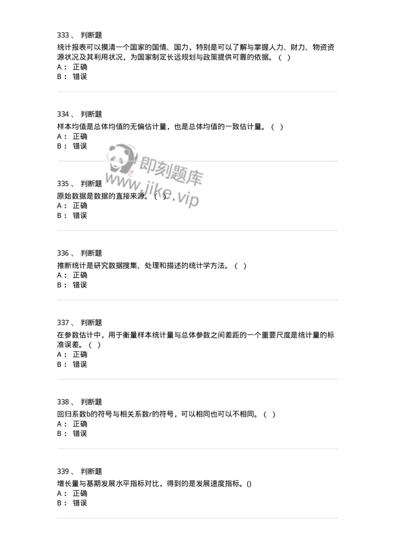 6604-统计学-137348_军队文职(1)_01.军队文职真题-专业课_（全）版本一（历年真题+章节练习+模拟题）_经济学(军队文职)_章节练习_纯题目