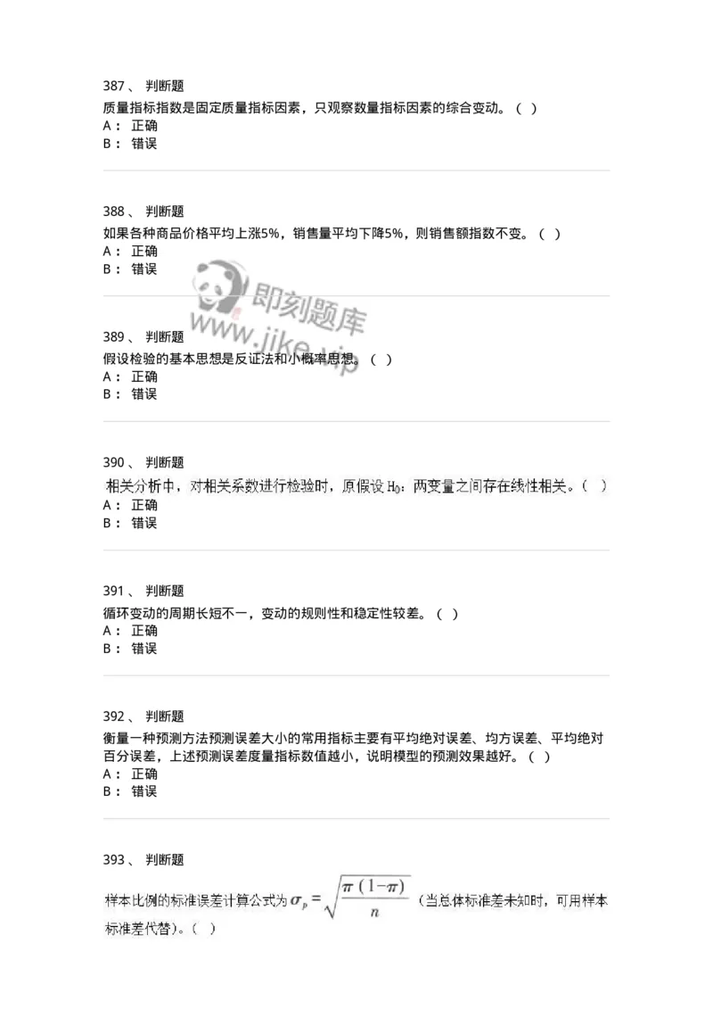 6604-统计学-137348_军队文职(1)_01.军队文职真题-专业课_（全）版本一（历年真题+章节练习+模拟题）_经济学(军队文职)_章节练习_纯题目