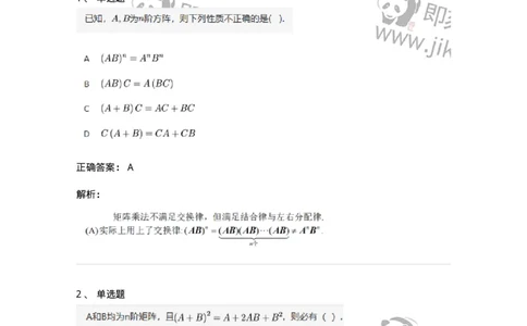 87040202-矩阵的乘法运算及运算律-194126_军队文职(1)_01.军队文职真题-专业课_（全）版本一（历年真题+章节练习+模拟题）_数学2(军队文职)_章节练习_题目+解析
