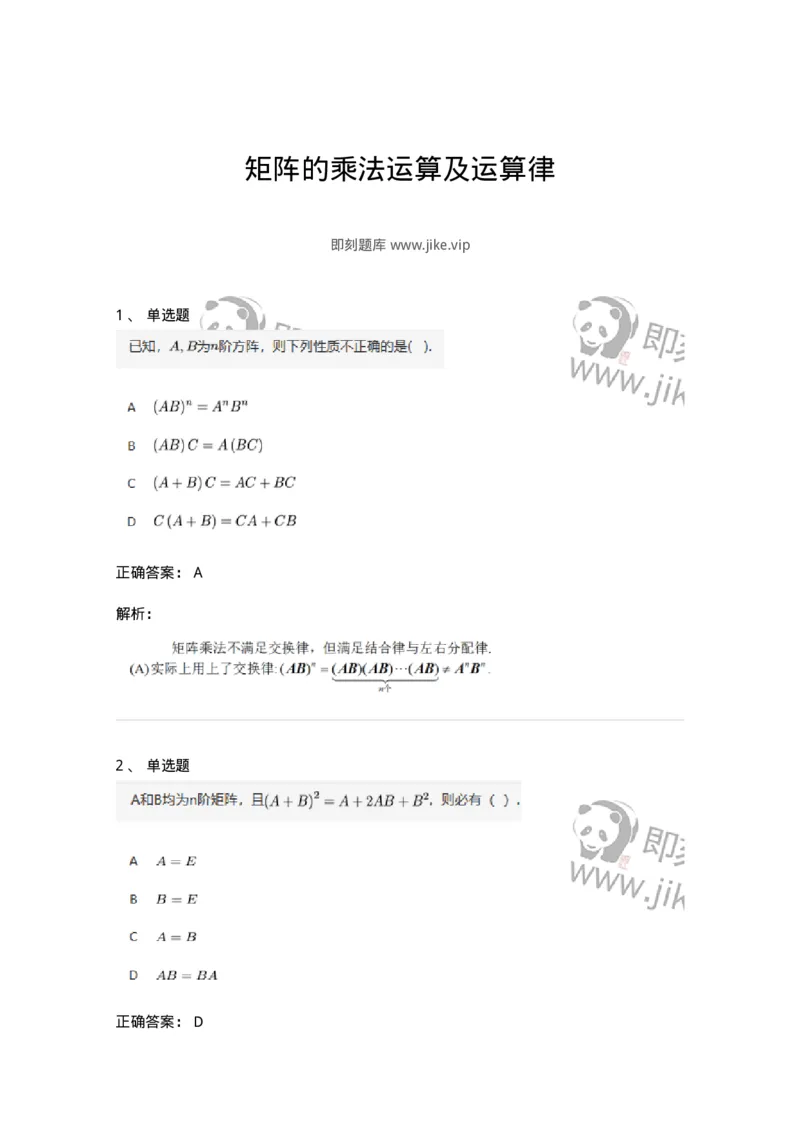 87040202-矩阵的乘法运算及运算律-194126_军队文职(1)_01.军队文职真题-专业课_（全）版本一（历年真题+章节练习+模拟题）_数学2(军队文职)_章节练习_题目+解析