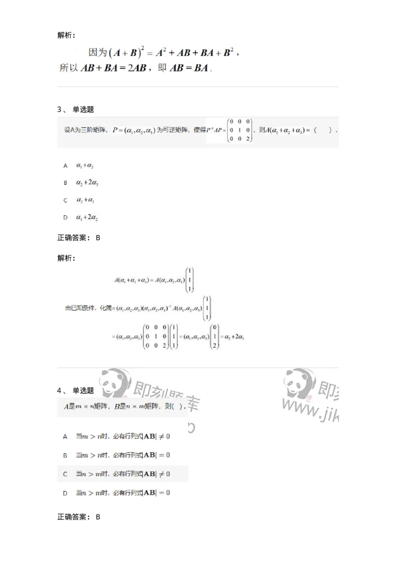 87040202-矩阵的乘法运算及运算律-194126_军队文职(1)_01.军队文职真题-专业课_（全）版本一（历年真题+章节练习+模拟题）_数学2(军队文职)_章节练习_题目+解析