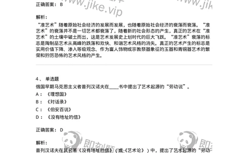 61010201-第1章　关于艺术起源的不同观点-194355_军队文职(1)_01.军队文职真题-专业课_（全）版本一（历年真题+章节练习+模拟题）_艺术设计(军队文职)_章节练习_题目+解析