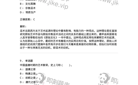 61010201-第1章　关于艺术起源的不同观点-194355_军队文职(1)_01.军队文职真题-专业课_（全）版本一（历年真题+章节练习+模拟题）_艺术设计(军队文职)_章节练习_题目+解析