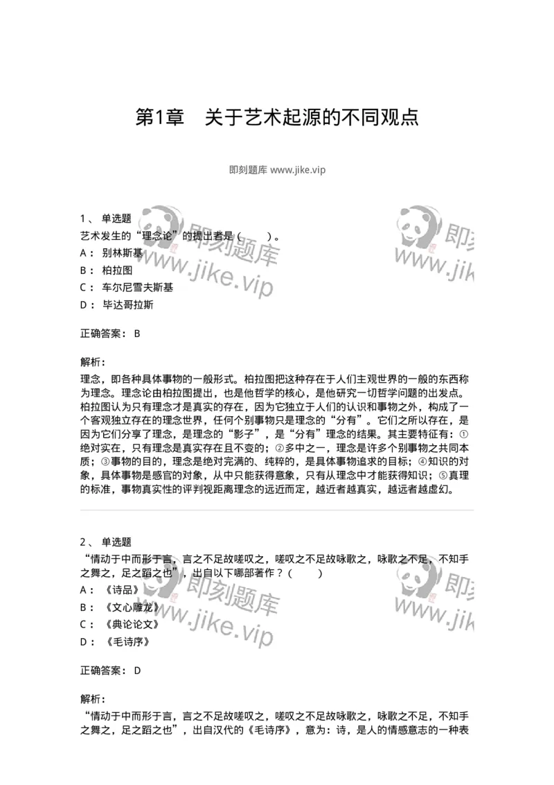 61010201-第1章　关于艺术起源的不同观点-194355_军队文职(1)_01.军队文职真题-专业课_（全）版本一（历年真题+章节练习+模拟题）_艺术设计(军队文职)_章节练习_题目+解析