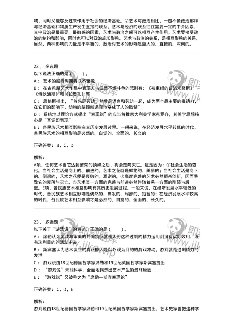 61010201-第1章　关于艺术起源的不同观点-194355_军队文职(1)_01.军队文职真题-专业课_（全）版本一（历年真题+章节练习+模拟题）_艺术设计(军队文职)_章节练习_题目+解析