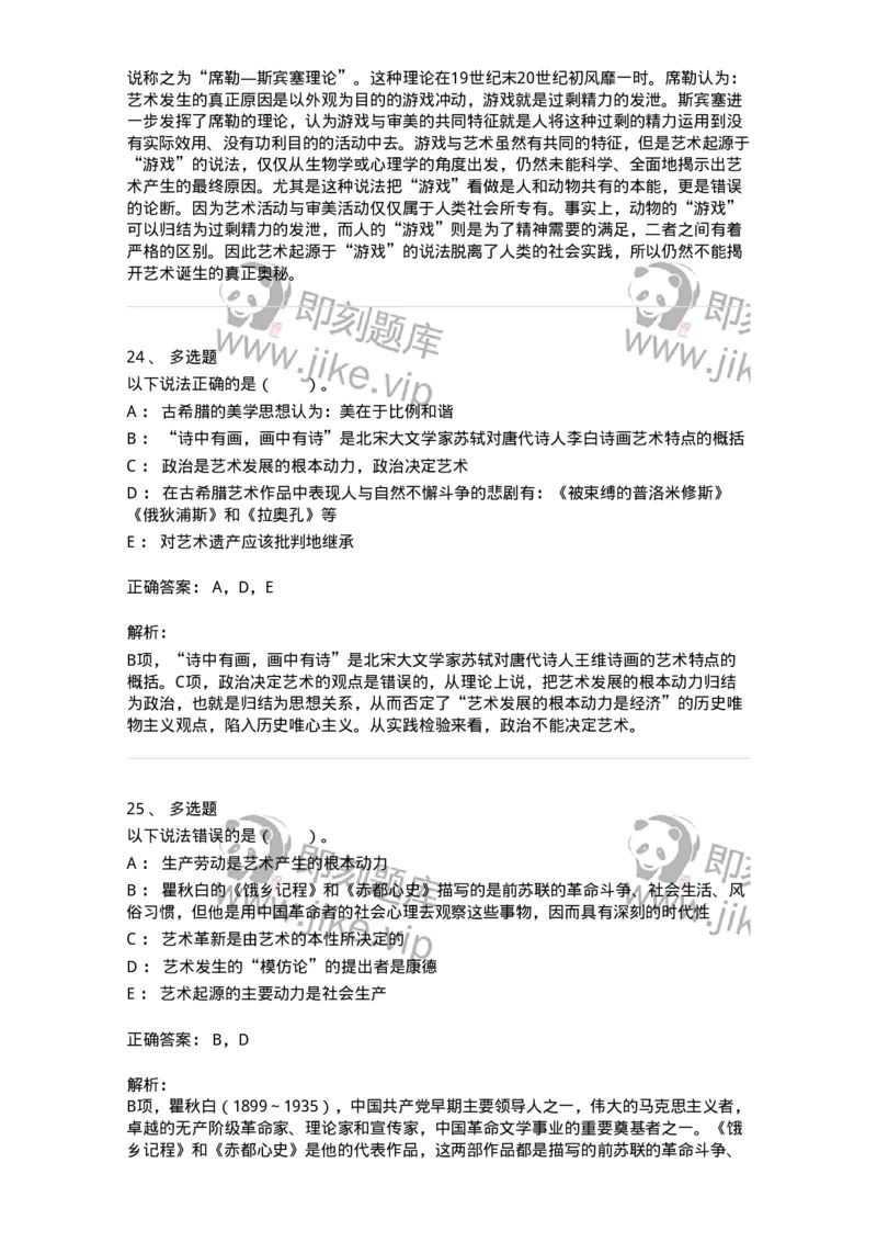 61010201-第1章　关于艺术起源的不同观点-194355_军队文职(1)_01.军队文职真题-专业课_（全）版本一（历年真题+章节练习+模拟题）_艺术设计(军队文职)_章节练习_题目+解析