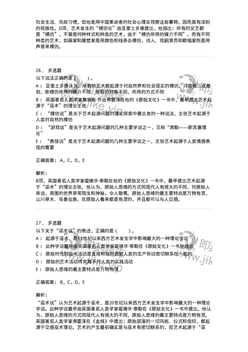 61010201-第1章　关于艺术起源的不同观点-194355_军队文职(1)_01.军队文职真题-专业课_（全）版本一（历年真题+章节练习+模拟题）_艺术设计(军队文职)_章节练习_题目+解析
