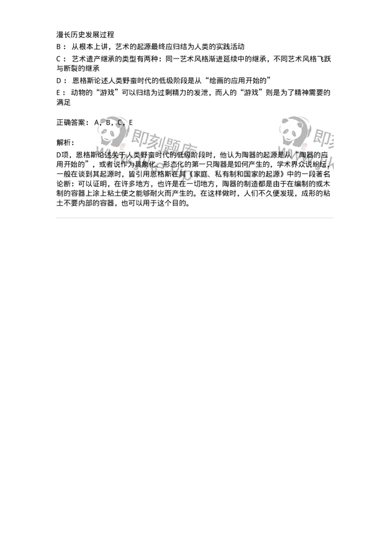 61010201-第1章　关于艺术起源的不同观点-194355_军队文职(1)_01.军队文职真题-专业课_（全）版本一（历年真题+章节练习+模拟题）_艺术设计(军队文职)_章节练习_题目+解析