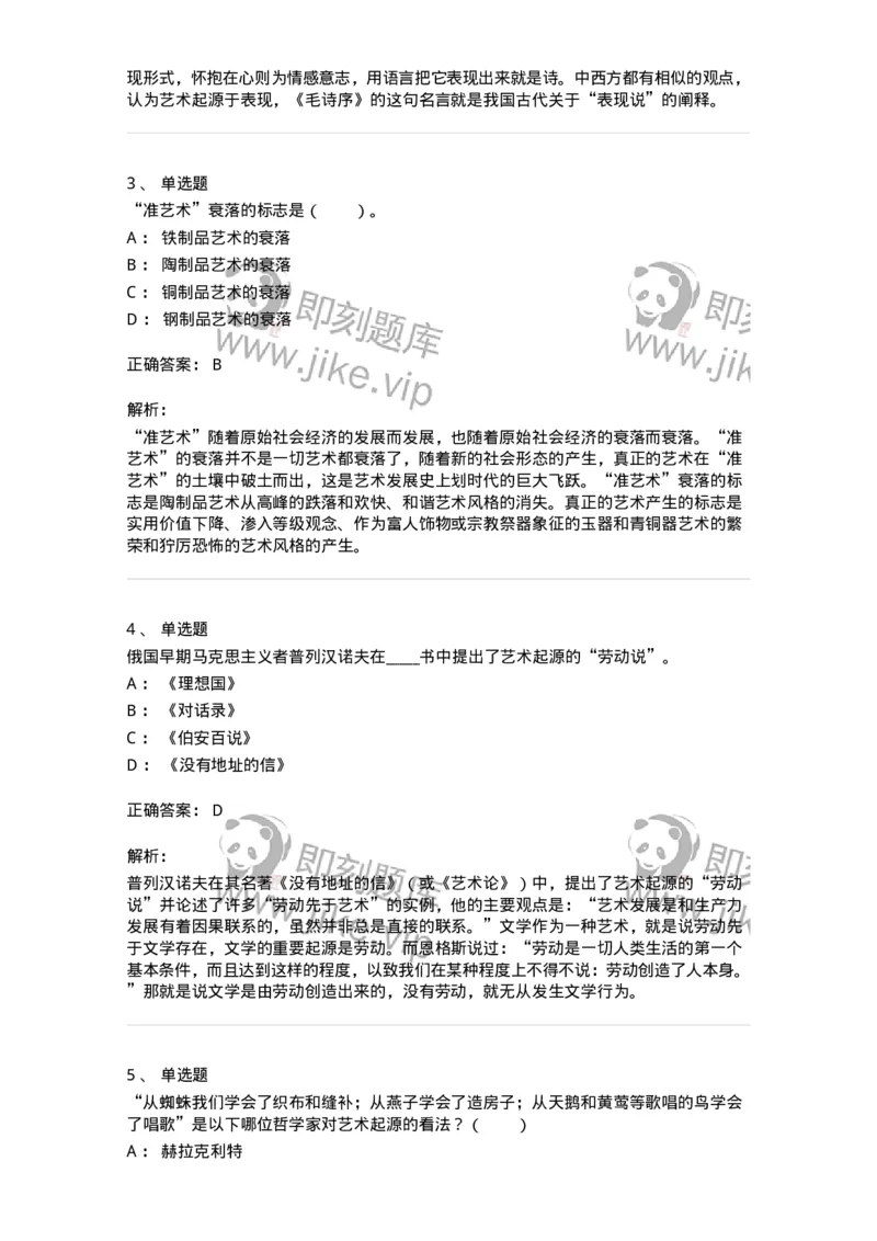 61010201-第1章　关于艺术起源的不同观点-194355_军队文职(1)_01.军队文职真题-专业课_（全）版本一（历年真题+章节练习+模拟题）_艺术设计(军队文职)_章节练习_题目+解析