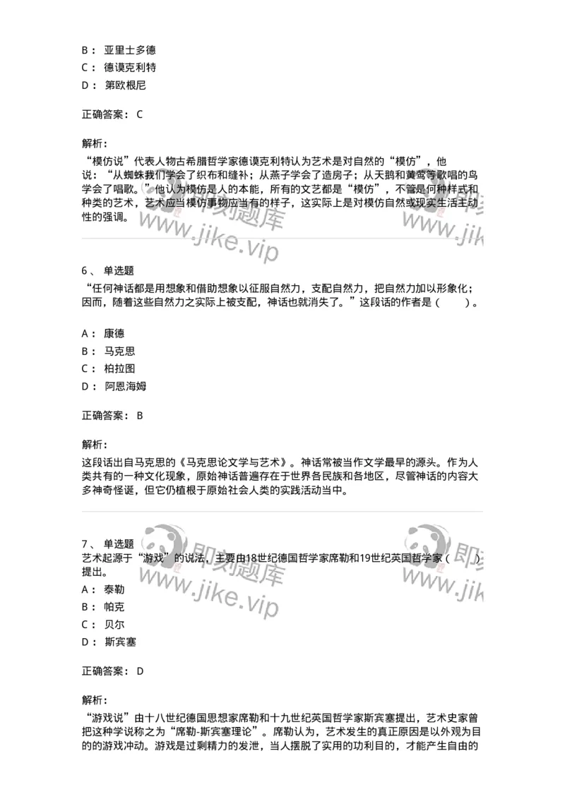 61010201-第1章　关于艺术起源的不同观点-194355_军队文职(1)_01.军队文职真题-专业课_（全）版本一（历年真题+章节练习+模拟题）_艺术设计(军队文职)_章节练习_题目+解析