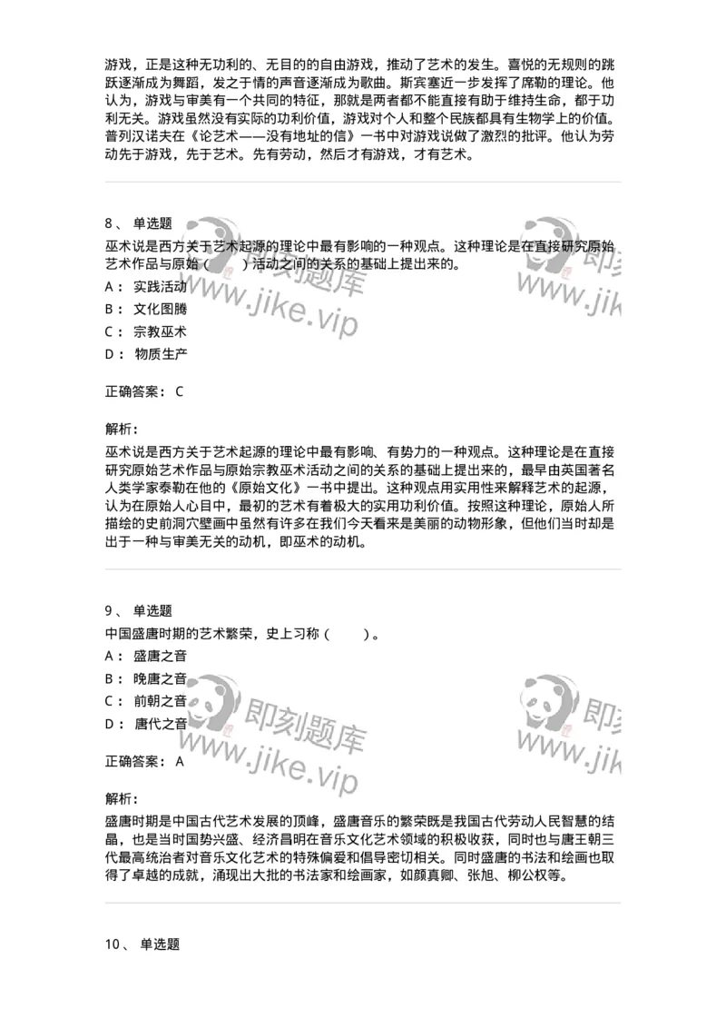 61010201-第1章　关于艺术起源的不同观点-194355_军队文职(1)_01.军队文职真题-专业课_（全）版本一（历年真题+章节练习+模拟题）_艺术设计(军队文职)_章节练习_题目+解析