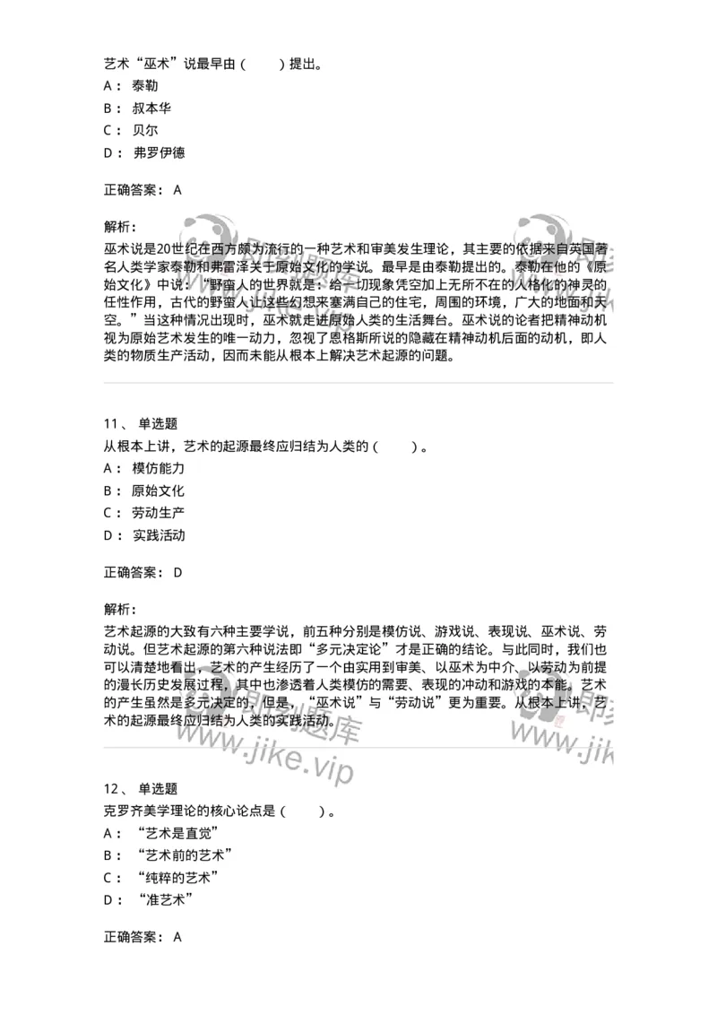 61010201-第1章　关于艺术起源的不同观点-194355_军队文职(1)_01.军队文职真题-专业课_（全）版本一（历年真题+章节练习+模拟题）_艺术设计(军队文职)_章节练习_题目+解析