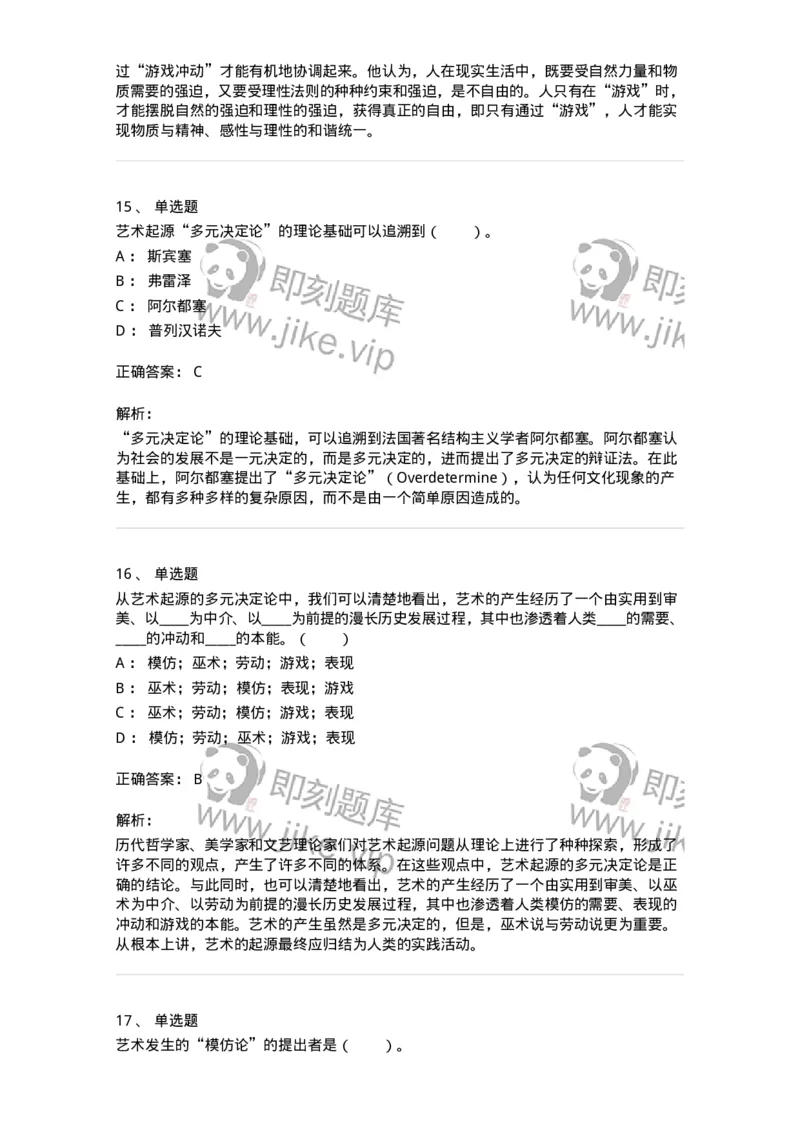 61010201-第1章　关于艺术起源的不同观点-194355_军队文职(1)_01.军队文职真题-专业课_（全）版本一（历年真题+章节练习+模拟题）_艺术设计(军队文职)_章节练习_题目+解析