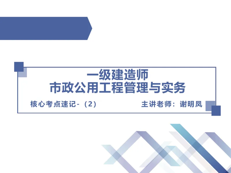 02.2025谢明凤-核心考点速记-市政实务2_2026年一级建造师_2026年一建市政_2025年一建市政SVIP_02-基础精讲✿高端面授✿深度强化_38-市政《核心考点速记》谢明凤HX_讲义