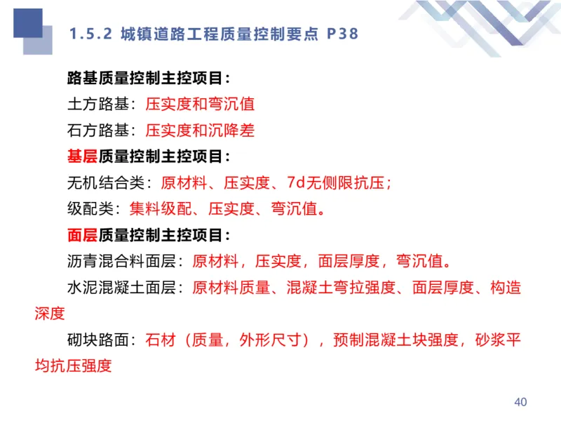 02.2025谢明凤-核心考点速记-市政实务2_2026年一级建造师_2026年一建市政_2025年一建市政SVIP_02-基础精讲✿高端面授✿深度强化_38-市政《核心考点速记》谢明凤HX_讲义