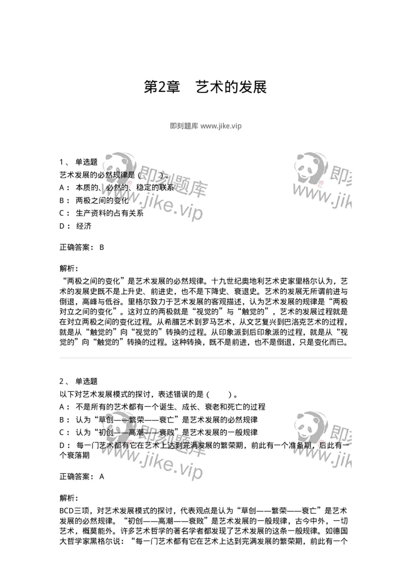 61010202-第2章　艺术的发展-194330_军队文职(1)_01.军队文职真题-专业课_（全）版本一（历年真题+章节练习+模拟题）_舞蹈(军队文职)_章节练习_题目+解析