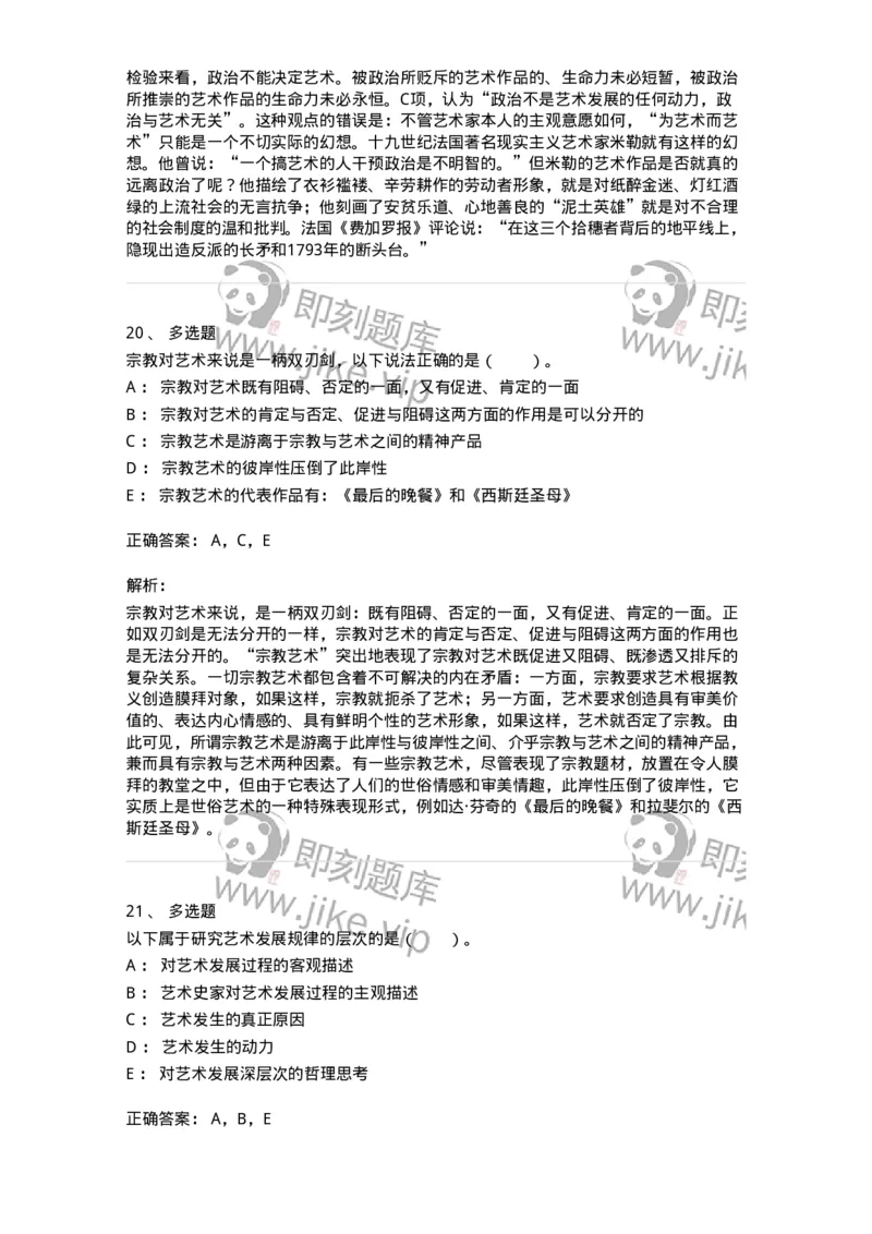 61010202-第2章　艺术的发展-194330_军队文职(1)_01.军队文职真题-专业课_（全）版本一（历年真题+章节练习+模拟题）_舞蹈(军队文职)_章节练习_题目+解析