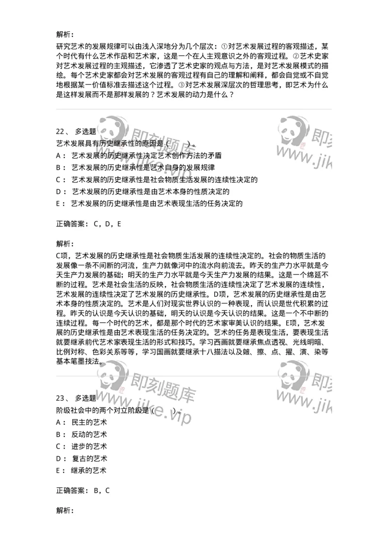 61010202-第2章　艺术的发展-194330_军队文职(1)_01.军队文职真题-专业课_（全）版本一（历年真题+章节练习+模拟题）_舞蹈(军队文职)_章节练习_题目+解析