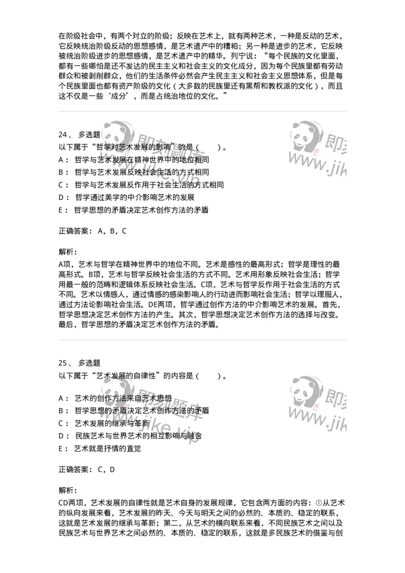 61010202-第2章　艺术的发展-194330_军队文职(1)_01.军队文职真题-专业课_（全）版本一（历年真题+章节练习+模拟题）_舞蹈(军队文职)_章节练习_题目+解析