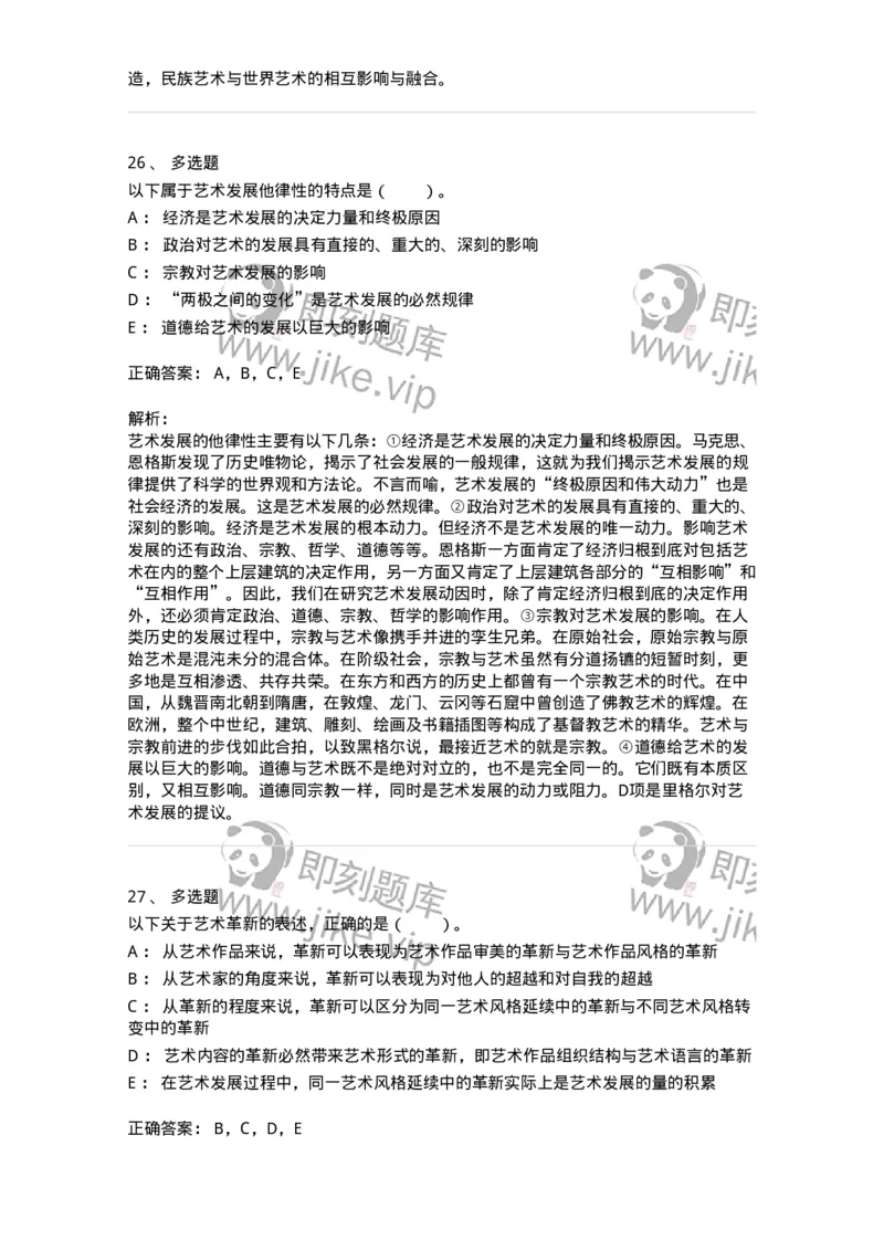 61010202-第2章　艺术的发展-194330_军队文职(1)_01.军队文职真题-专业课_（全）版本一（历年真题+章节练习+模拟题）_舞蹈(军队文职)_章节练习_题目+解析