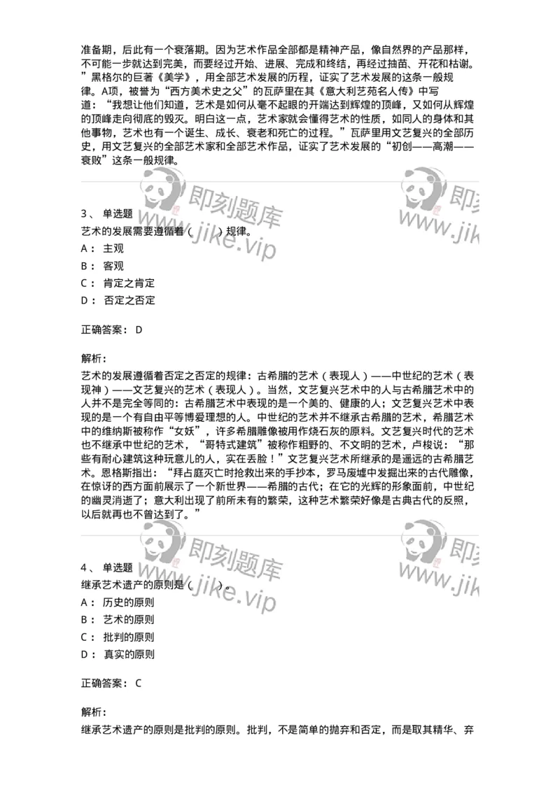 61010202-第2章　艺术的发展-194330_军队文职(1)_01.军队文职真题-专业课_（全）版本一（历年真题+章节练习+模拟题）_舞蹈(军队文职)_章节练习_题目+解析