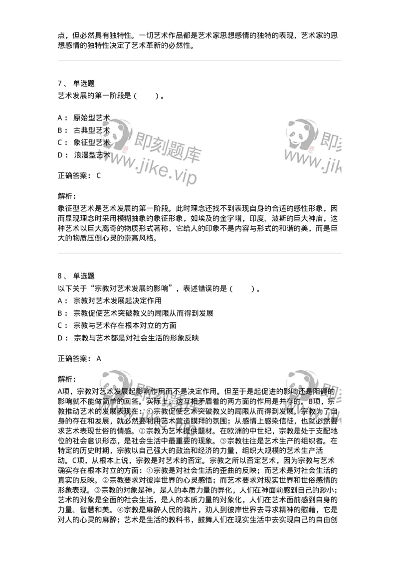 61010202-第2章　艺术的发展-194330_军队文职(1)_01.军队文职真题-专业课_（全）版本一（历年真题+章节练习+模拟题）_舞蹈(军队文职)_章节练习_题目+解析