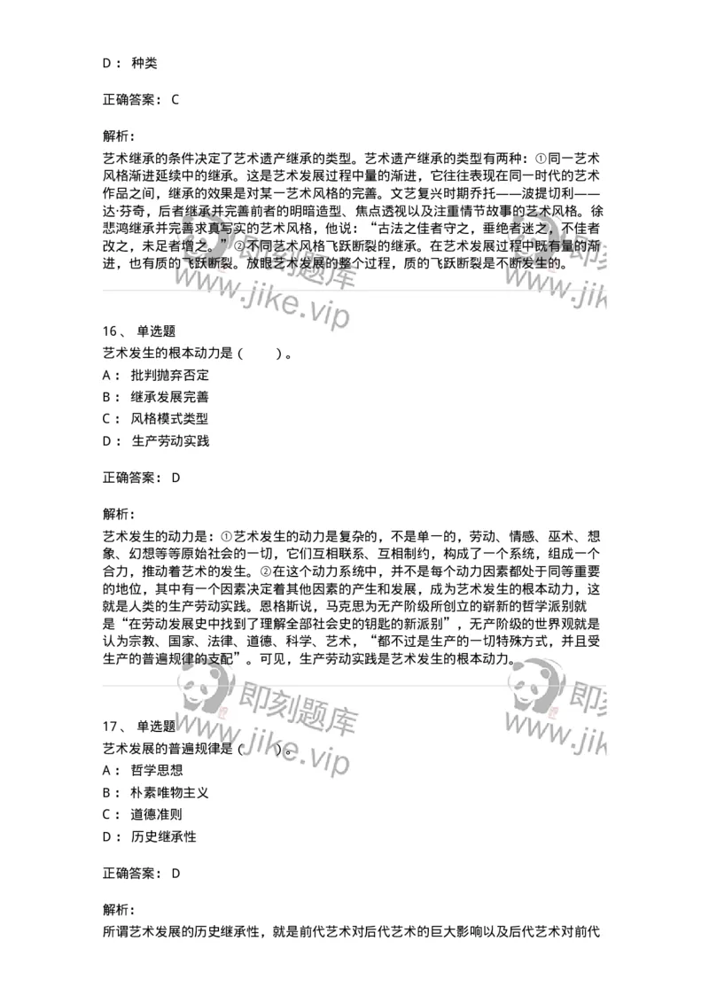 61010202-第2章　艺术的发展-194330_军队文职(1)_01.军队文职真题-专业课_（全）版本一（历年真题+章节练习+模拟题）_舞蹈(军队文职)_章节练习_题目+解析