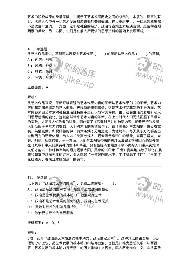 61010202-第2章　艺术的发展-194330_军队文职(1)_01.军队文职真题-专业课_（全）版本一（历年真题+章节练习+模拟题）_舞蹈(军队文职)_章节练习_题目+解析