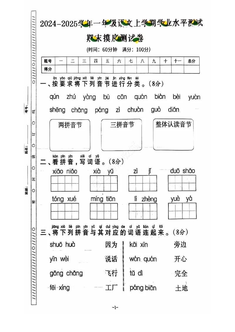 2024+秋上册一年级语文期末试卷（通用版）_一年级上下册资料_一年级上册小红书同款资料_一年级上册资料