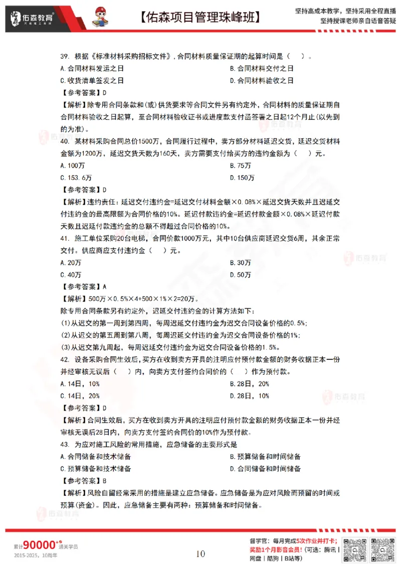 9月3日佑森项目管理珠峰班VIP作业答案_2026年一级建造师_2026年一建管理_2025年一建管理SVIP_02-基础精讲✿高端面授✿深度强化_36-管理《珠峰直播班》林子婷YS